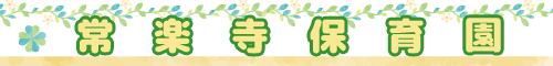 常楽寺保育園